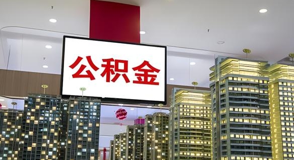 新泰离职后公积金怎么提（离职后公积金提现怎么提）